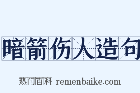 暗箭伤人造句是什么意思的图片